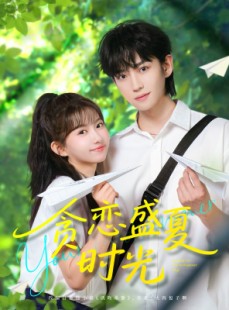 短剧《贪恋盛夏时光》87集短剧全集极速缓冲观看