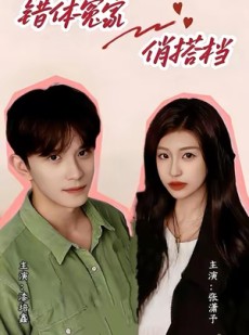 短剧《错体冤家俏搭档》60集短剧在线畅享全集观看
