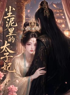 短剧《尘泥里的太子妃》41集短剧无删减全集在线观看