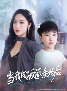 短剧《当我成了反派亲妈后》76集短剧完整版高清在线观看