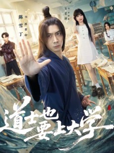 短剧《道士也要上大学》72集短剧免费高清全集看个够