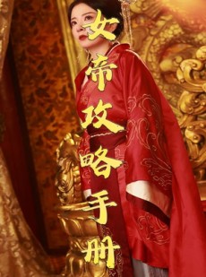 短剧《女帝攻略手册》78集短剧蓝光画质无广告观看