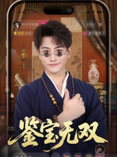 短剧《鉴宝无双》52集短剧极速缓冲在线观看无卡顿