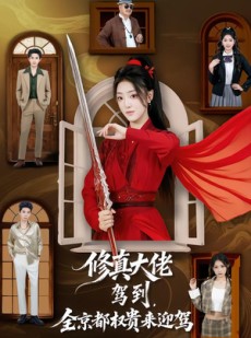 短剧《修真大佬驾到，全京都权贵来迎驾》79集短剧高清完整版免费畅享