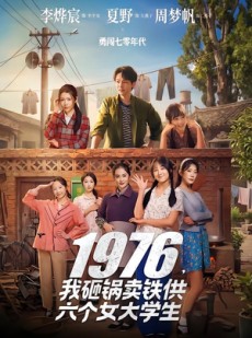 短剧《1976，我砸锅卖铁供六个女大学生》73集短剧全集高清在线播放