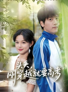 短剧《头大，刚穿越就要高考》72集短剧网盘资源免费获取看