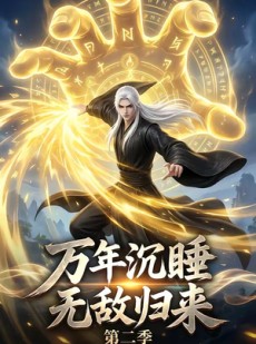 短剧《万年沉睡：无敌归来第二季》72集短剧全集免费在线观看无广告
