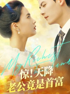 短剧《惊！天降老公竟是首富》91集短剧全集高清下载观看