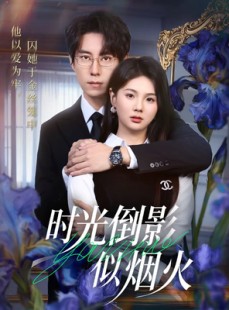 短剧《时光倒影似烟火》60集短剧在线解锁全集观看