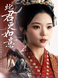 短剧《此君更如意》60集短剧全集高清流畅不卡顿观看