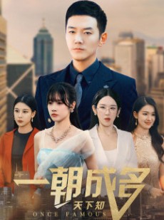 短剧《一朝成名天下知》82集短剧极速播放无需等待