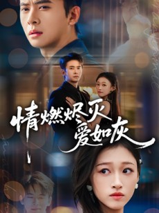 短剧《情燃烬灭爱如灰》62集短剧1080P高清全集免费看
