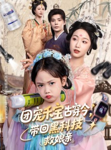 短剧《团宠禾宝古穿今带回黑科技救娘亲》63集短剧全集高清在线流畅播放