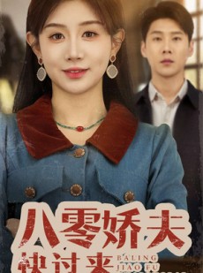 短剧《八零娇夫快过来》61集短剧官方正版高清全集看