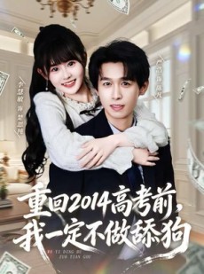 短剧《重回2014高考前，我一定不做舔狗》80集短剧网盘资源免费观看