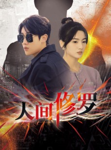 短剧《人间修罗》99集短剧全集资源一键解锁观看