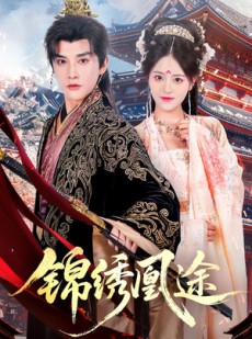 短剧《锦绣凰途》61集短剧免费在线看完整版