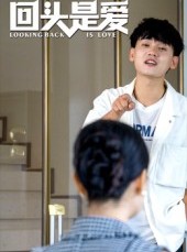 短剧《回头是爱》30集短剧无广告全集免费观