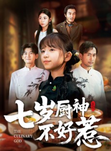 短剧《七岁厨神不好惹》66集短剧1080P超清画质畅快看