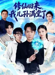 短剧《修仙回来，我儿孙满堂了》80集短剧无广告全集免费看