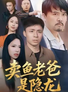 短剧《卖鱼老爸是隐龙》41集短剧超清画质在线畅看全集
