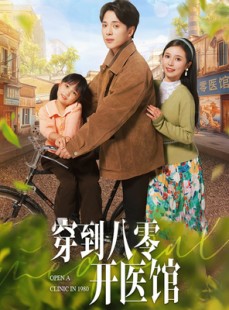 短剧《穿到八零开医馆》63集短剧全集高清流畅不卡顿观看