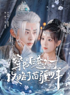 短剧《穿书后意外攻略了苗疆少年》80集短剧在线解锁全集观看