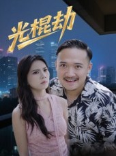 短剧《光棍劫》30集短剧高清全集免费畅快看