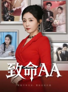 短剧《致命AA》55集短剧1080P在线免费看全集