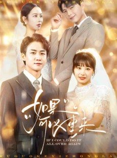 短剧《如果可以重来》60集短剧全集缓存离线观看