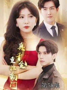 短剧《真千金重归豪门》82集短剧全集极速缓冲在线看