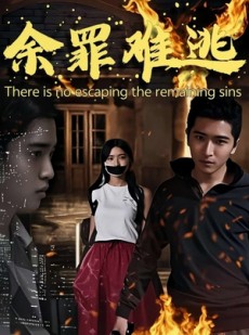 短剧《余罪难逃》59集短剧独家资源在线抢先观看