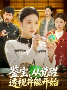短剧《鉴宝，从觉醒透视异能开始》87集短剧超清画质在线免费赏