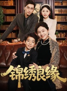 短剧《锦绣良缘》70集短剧1080P超清免费看