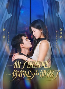 短剧《仙子醒醒吧，你的心声泄露了》70集短剧完整版免费畅看