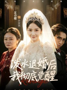 短剧《泼水退婚后我彻底觉醒》60集短剧免费解锁全集观看