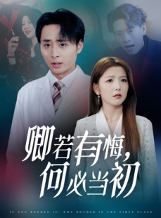 短剧《卿若有悔何必当初》35集短剧高清流畅在线免费看