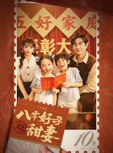 短剧《家有喜事》50集短剧全集高清无删减在线看