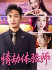 短剧《情劫体验师》70集短剧4K画质在线畅享全集