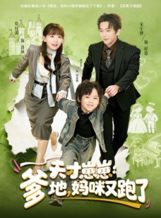 短剧《天才崽崽：爹地，妈咪又跑了》75集短剧在线免费看完整剧情
