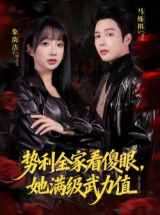 短剧《势利全家看傻眼，她满级武力值》79集短剧全集免费在线看