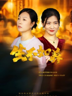 短剧《生不如养》59集短剧高清流畅在线免费看