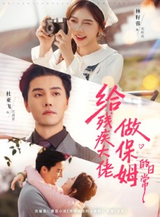 短剧《给残疾大佬做保姆的日常》81集短剧在线免费看完整剧情