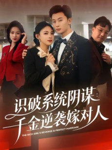 短剧《识破系统阴谋：千金逆袭嫁对人》79集短剧免费畅享全集剧情