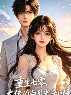 短剧《重生七零，大佬的白月光杀回来了》106集短剧无广告免费看全集