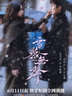 短剧《雪落无声》20集短剧全集高清在线免费赏