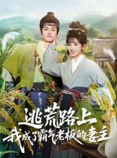 短剧《逃荒路上，我成了霸气老板的妻主》70集短剧完整版免费畅享观看