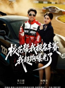 短剧《校花帮我报名车赛，我超跑曝光了》80集短剧高清全集在线赏看