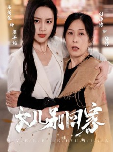 短剧《女儿别回家》68集短剧全集高清版在线观看