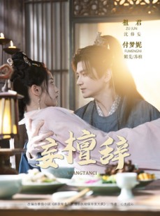短剧《妄檀辞》63集短剧超清无损画质观看